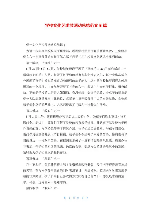 学校文化艺术节活动总结范文5篇