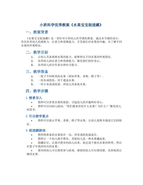 小班科学优秀教案《水果宝宝捉迷藏》