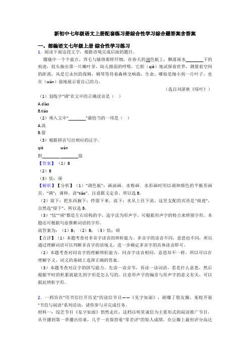 新初中七年级语文上册配套练习册综合性学习综合题答案含答案
