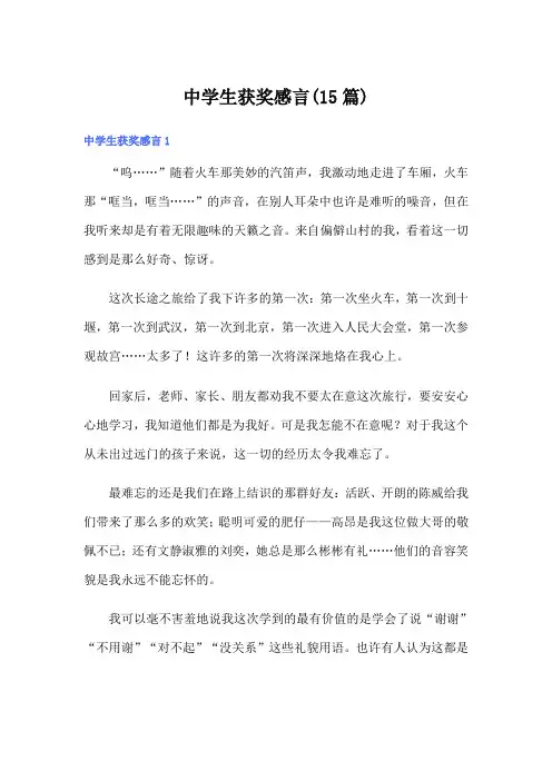 中学生获奖感言(15篇)
