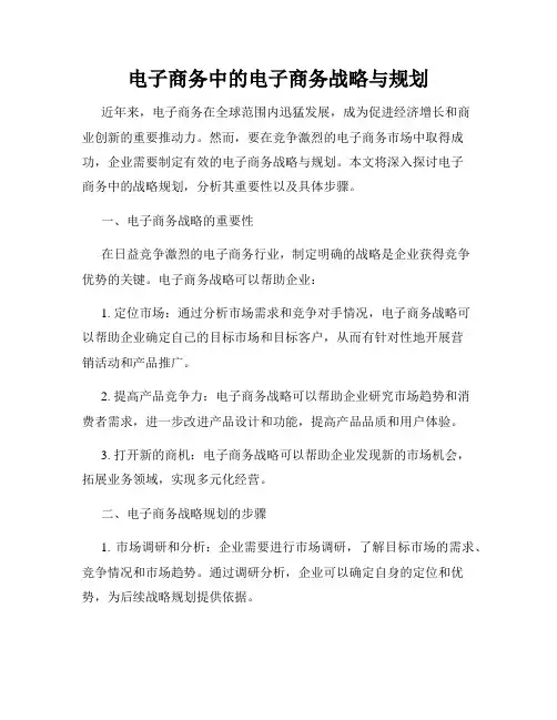 电子商务中的电子商务战略与规划
