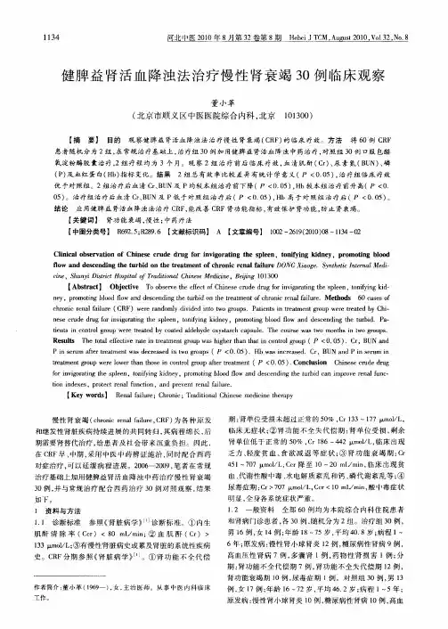 健脾益肾活血降浊法治疗慢性肾衰竭30例临床观察