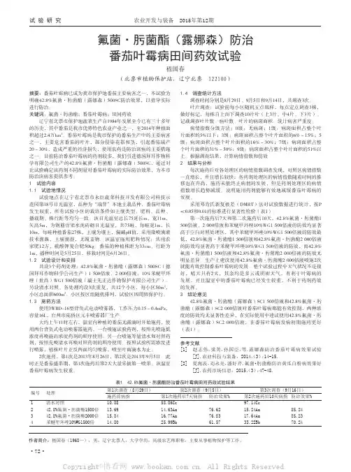 氟菌·肟菌酯（露娜森）防治番茄叶霉病田间药效试验