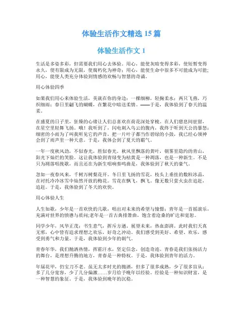 体验生活作文精选15篇