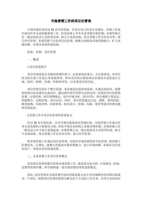 市场营销工作的项目化管理