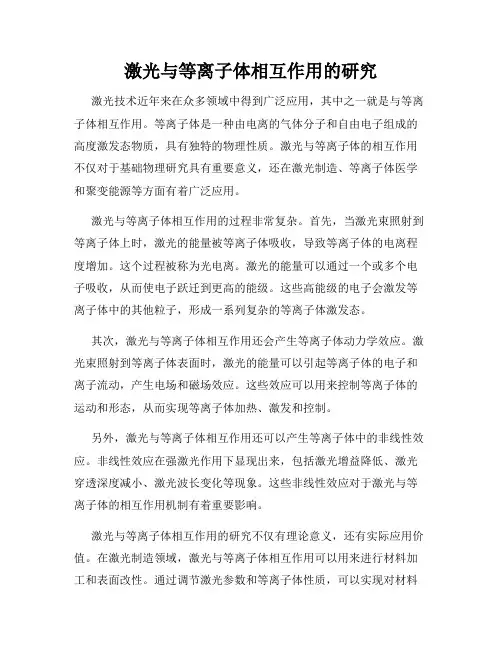 激光与等离子体相互作用的研究
