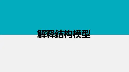 解释结构模型学习ppt