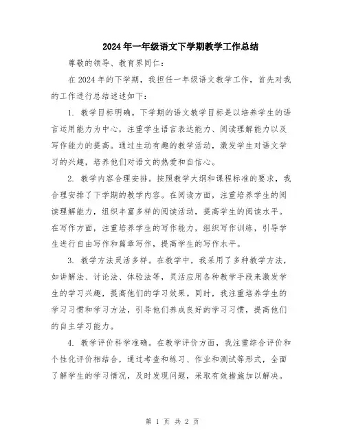 2024年一年级语文下学期教学工作总结