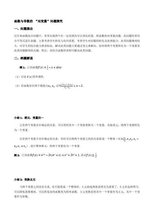函数与导数的 “双变量”问题探究