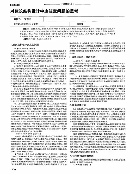 对建筑结构设计中应注意问题的思考