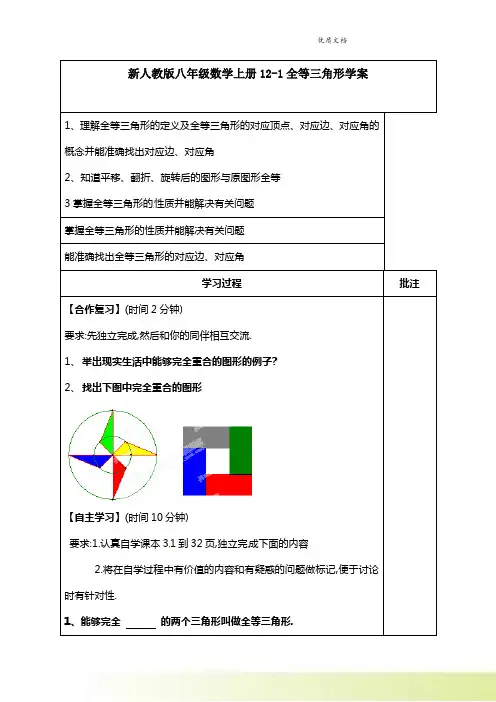 新人教版八年级上册数学12-1全等三角形 学案