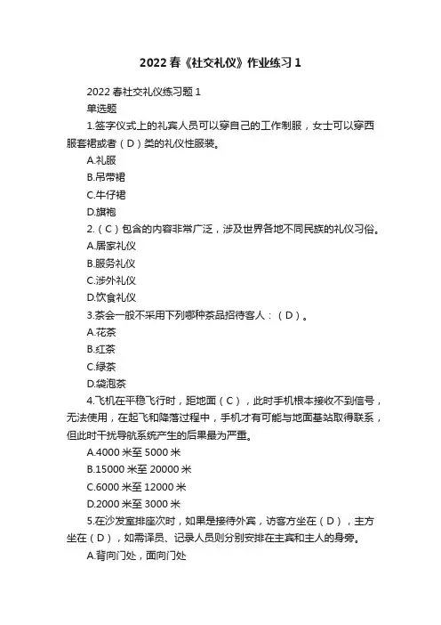 2022春《社交礼仪》作业练习1