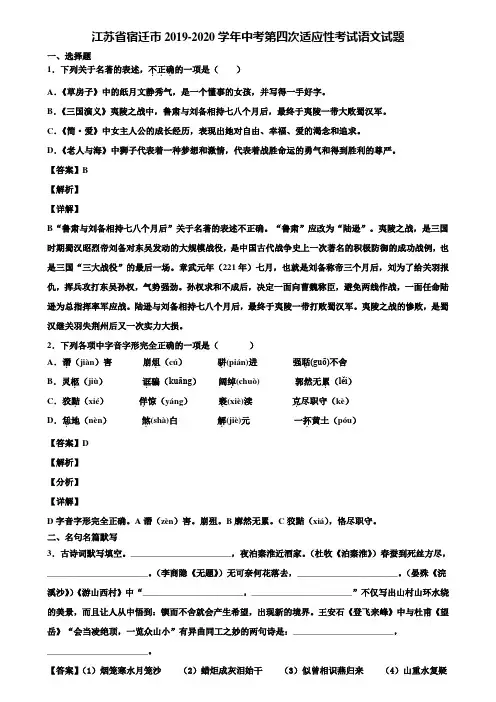 江苏省宿迁市2019-2020学年中考第四次适应性考试语文试题含解析