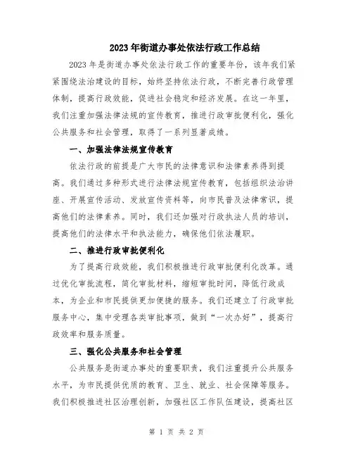 2023年街道办事处依法行政工作总结