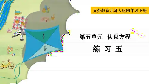 最新北师大版四年级数学下册《练习五》精品教学课件