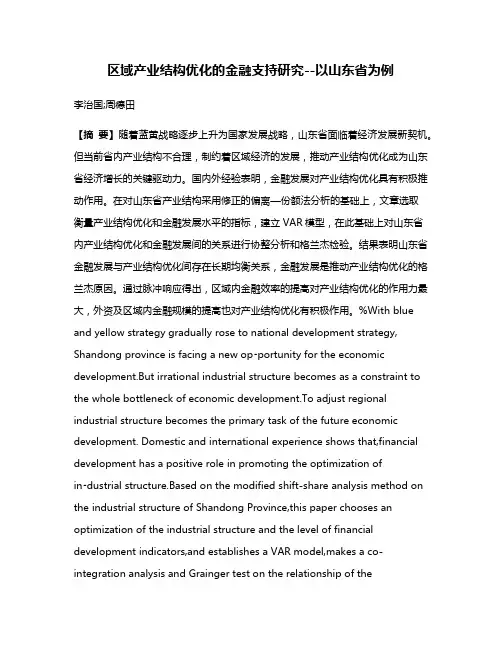 区域产业结构优化的金融支持研究--以山东省为例