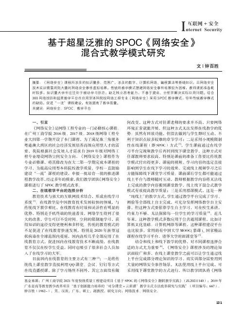 基于超星泛雅的SPOC《网络安全》混合式教学模式研究