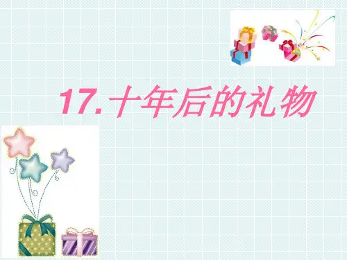 五年级上册语文课件-课文17 十年后的礼物｜语文S版 (共21张PPT)(1)