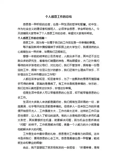 个人感恩工作的总结