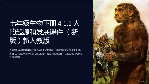 七年级生物下册 4.1.1 人的起源和发展课件 新人教版