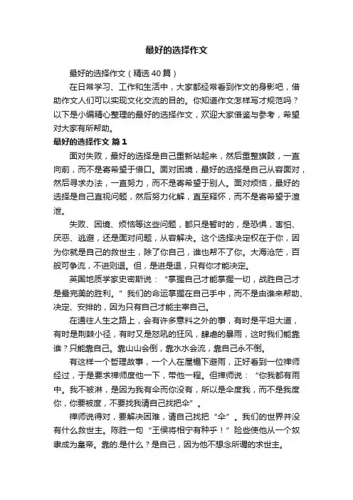 最好的选择作文（精选40篇）