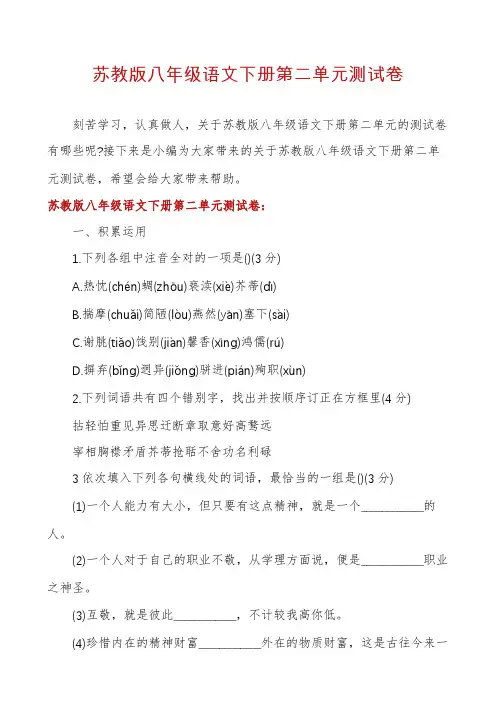苏教版八年级语文下册第二单元测试卷