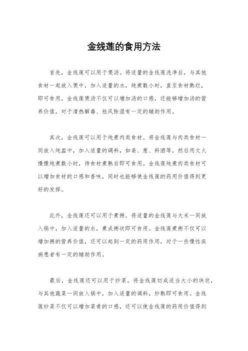 金线莲的食用方法