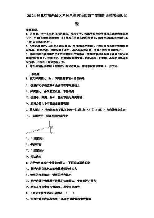 2024届北京市西城区名校八年级物理第二学期期末统考模拟试题含解析