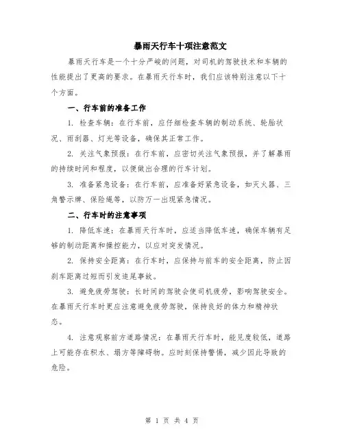 暴雨天行车十项注意范文（二篇）