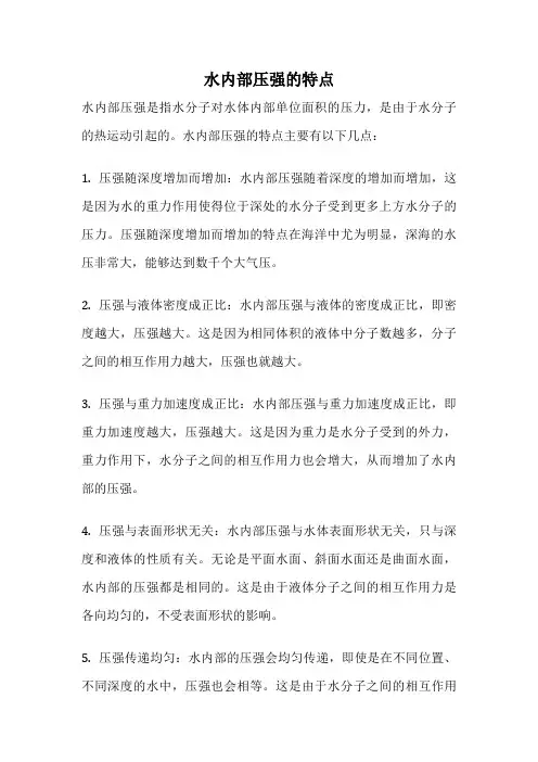 水内部压强的特点
