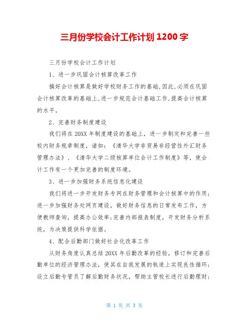 三月份学校会计工作计划1200字