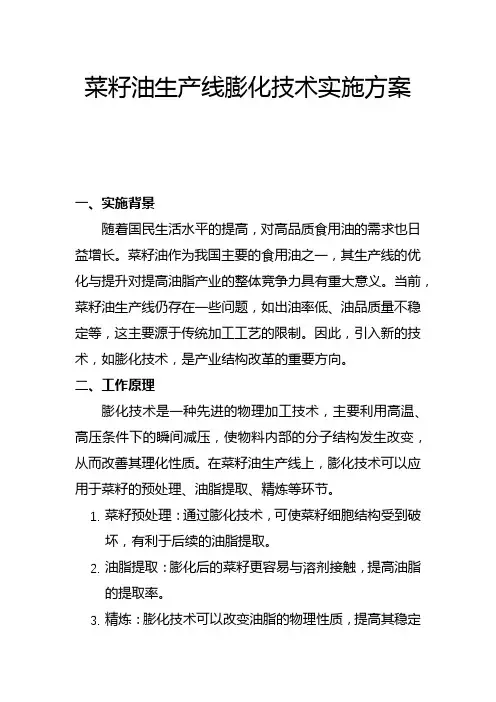 菜籽油生产线膨化技术实施方案(二)