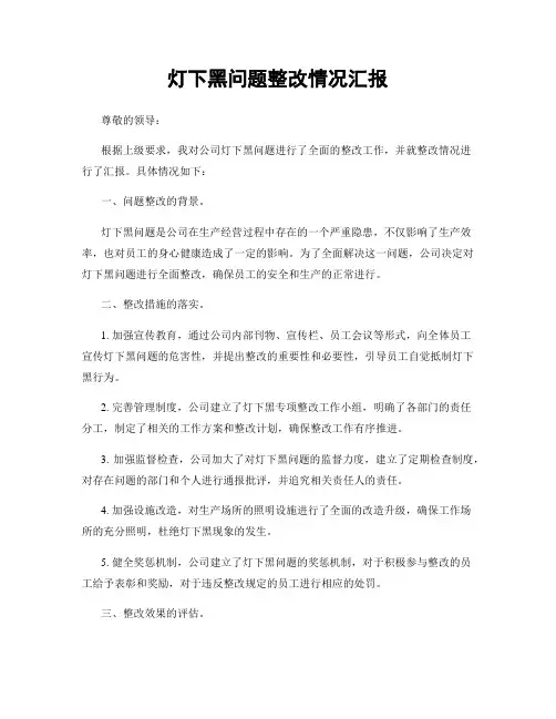灯下黑问题整改情况汇报