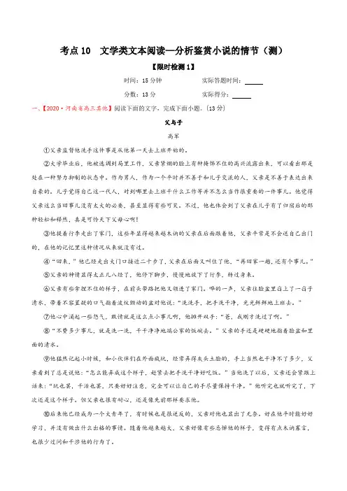 考点10  文学类文本阅读—分析鉴赏小说的情节(限时检测)(原卷板)