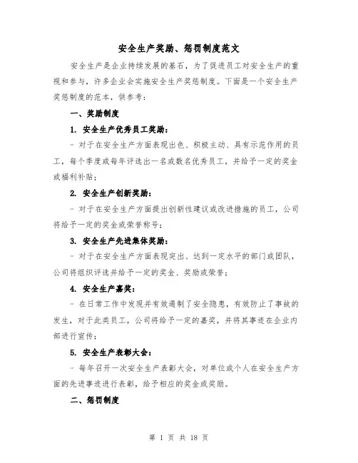安全生产奖励、惩罚制度范文(三篇)