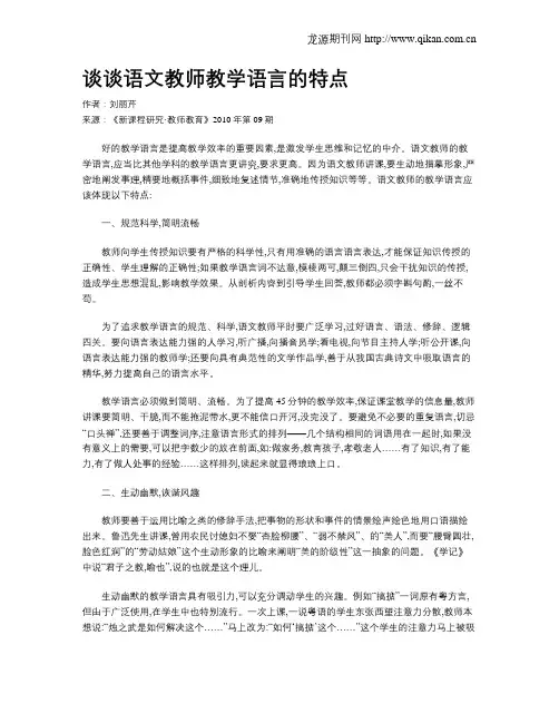 谈谈语文教师教学语言的特点