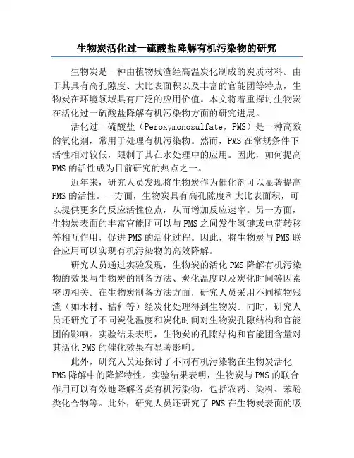 生物炭活化过一硫酸盐降解有机污染物的研究