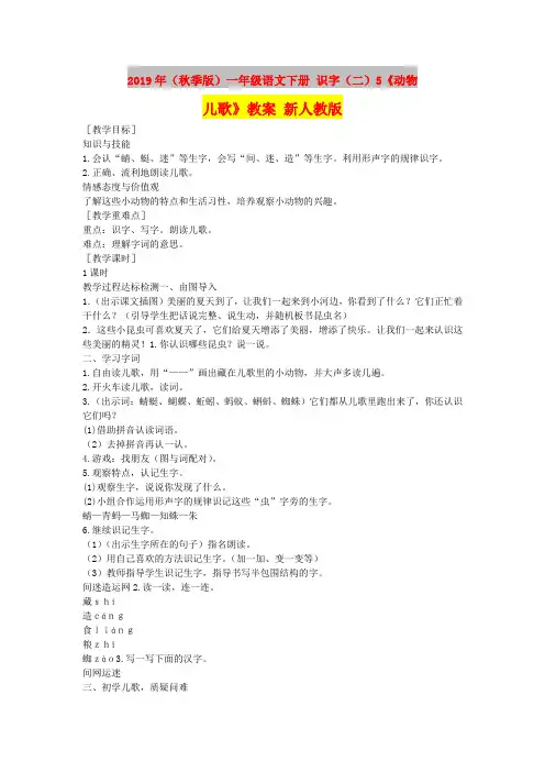 2019年(秋季版)一年级语文下册 识字(二)5《动物儿歌》教案 新人教版