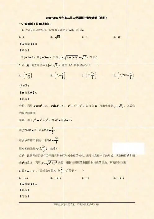 2019-2020学年高二下学期期中考试数学(理科)试题 Word版含解析 