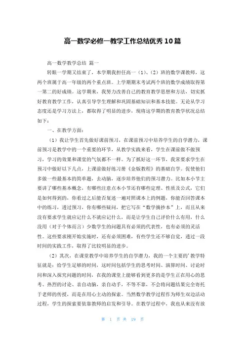 高一数学必修一教学工作总结优秀10篇