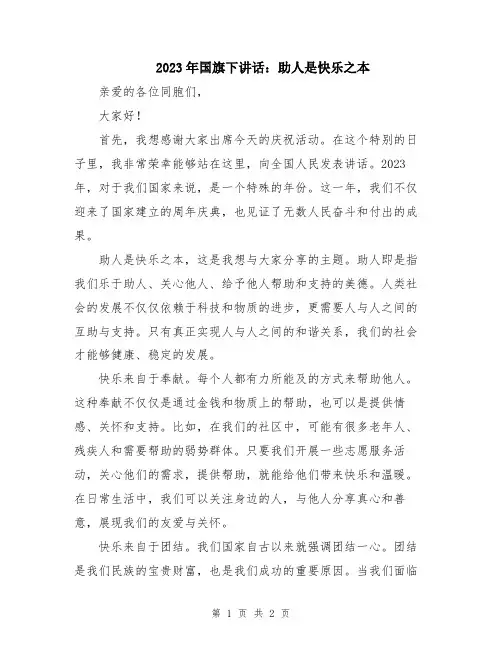 2023年国旗下讲话：助人是快乐之本