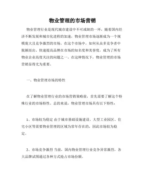 物业管理的市场营销