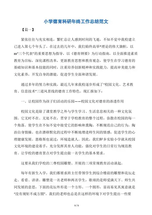 【德育工作总结】小学德育科研年终工作总结范文