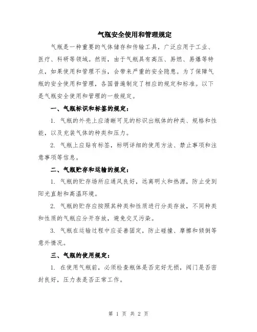 气瓶安全使用和管理规定