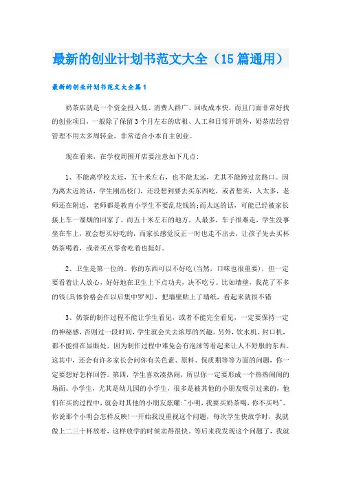 最新的创业计划书范文大全(15篇通用).doc