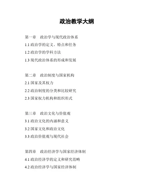 政治教学大纲