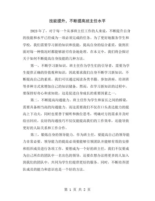 技能提升,不断提高班主任水平