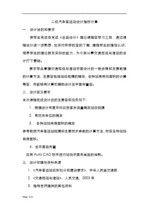 二级汽车客运站设计指标计算