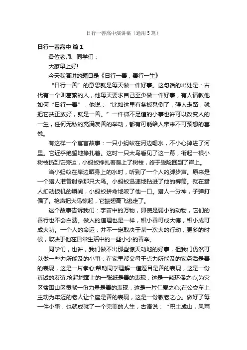 日行一善高中演讲稿（通用5篇）