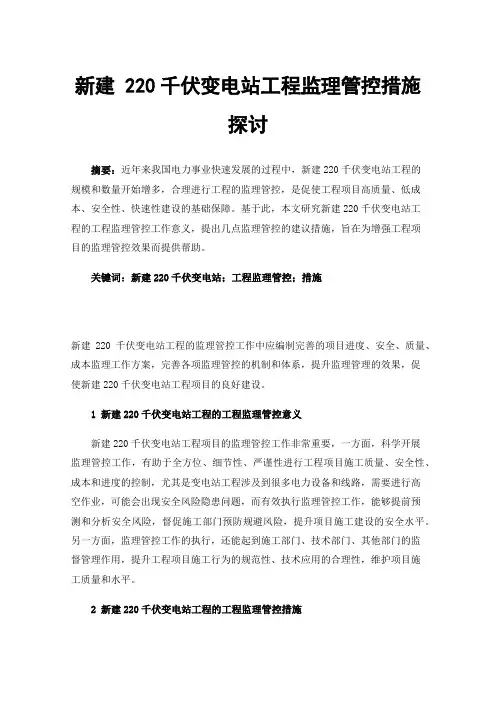 新建220千伏变电站工程监理管控措施探讨